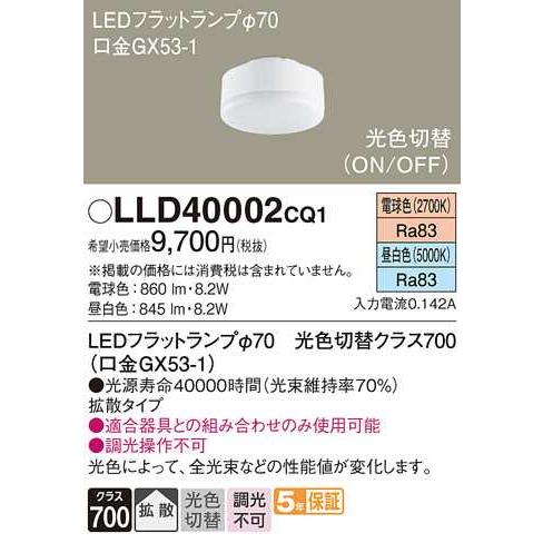 【LLD40002CQ1】パナソニック LEDフラットランプ 拡散タイプ 光色切替タイプ／φ70 クラス700 昼白色・電球色（5000K・2700K） 【panasonic】 | Panasonic | 01