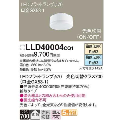 【LLD40004CQ1】パナソニック LEDフラットランプ 拡散タイプ 光色切替タイプ／φ70 クラス700 温白色・昼白色（3500K・5000K） 【panasonic】 | Panasonic | 01