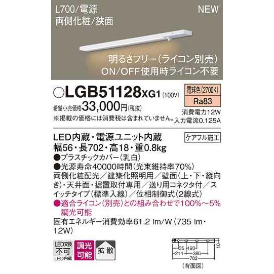 【LGB51128XG1】パナソニック LEDスリムライン照明（電源内蔵型） 調光タイプ（ライコン別売）／L700タイプ 電球色（2700K） 【panasonic】_1