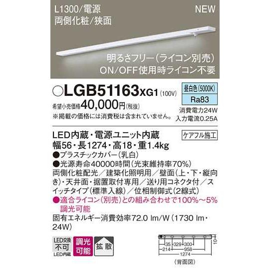 【LGB51163XG1】パナソニック LEDスリムライン照明（電源内蔵型） 調光タイプ（ライコン別売）／L1300タイプ 昼白色（5000K） 【panasonic】 | Panasonic | 01