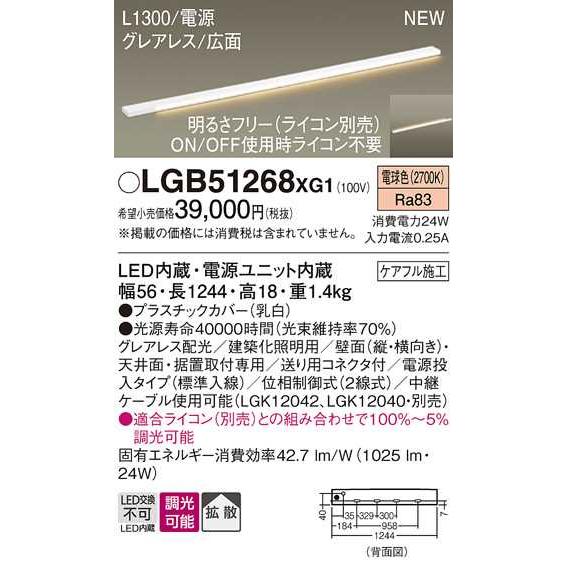 【LGB51268XG1】パナソニック LEDスリムライン照明（電源内蔵型） 調光タイプ（ライコン別売）／L1300タイプ 電球色（2700K） 【panasonic】 | Panasonic | 01