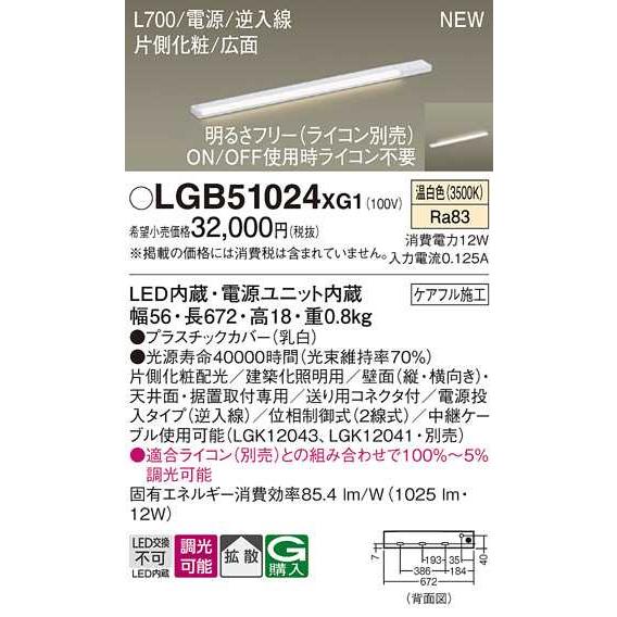 【LGB51024XG1】パナソニック LEDスリムライン照明（電源内蔵型） 調光タイプ（ライコン別売）／L700タイプ 温白色（3500K） 【panasonic】の画像