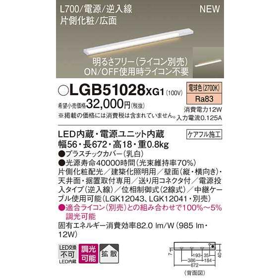 【LGB51028XG1】パナソニック LEDスリムライン照明（電源内蔵型） 調光タイプ（ライコン別売）／L700タイプ 電球色（2700K） 【panasonic】の画像