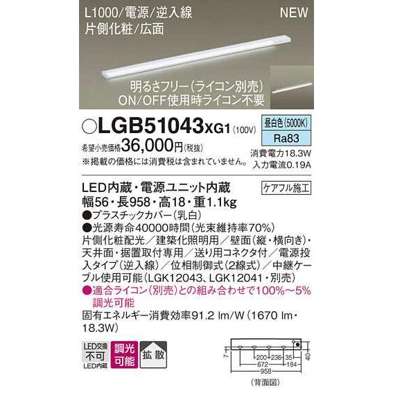 【LGB51043XG1】パナソニック LEDスリムライン照明（電源内蔵型） 調光タイプ（ライコン別売）／L1000タイプ 昼白色（5000K） 【panasonic】 | Panasonic | 01