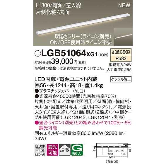【LGB51064XG1】パナソニック LEDスリムライン照明（電源内蔵型） 調光タイプ（ライコン別売）／L1300タイプ 温白色（3500K） 【panasonic】 | Panasonic | 01