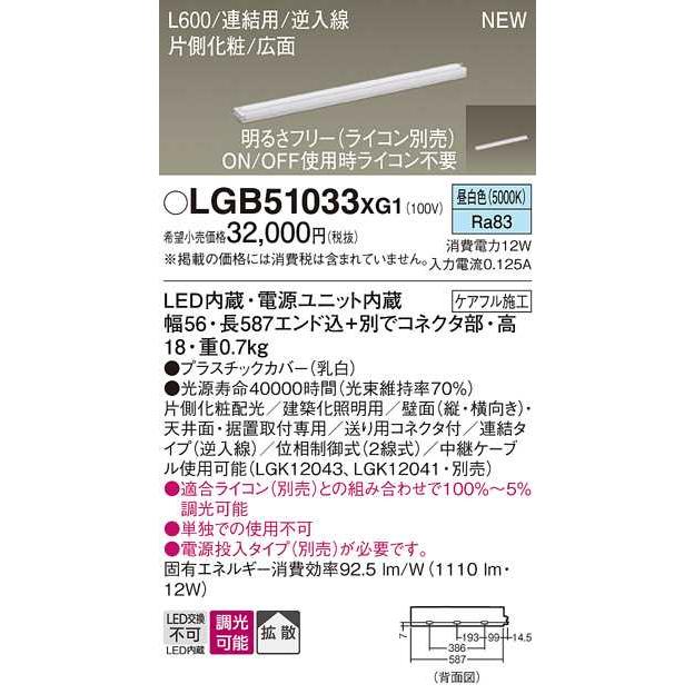 【LGB51033XG1】パナソニック LEDスリムライン照明（電源内蔵型） 調光タイプ（ライコン別売）／L600タイプ 昼白色（5000K） 【panasonic】の画像