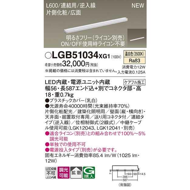 【LGB51034XG1】パナソニック LEDスリムライン照明（電源内蔵型） 調光タイプ（ライコン別売）／L600タイプ 温白色（3500K） 【panasonic】の画像