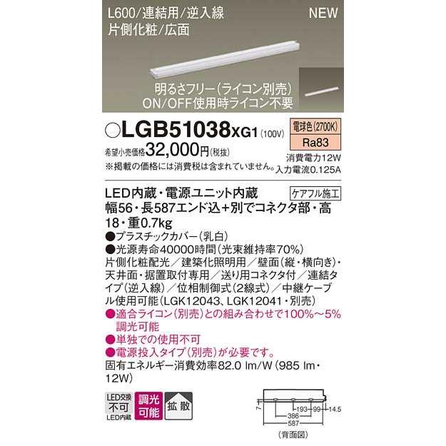 【LGB51038XG1】パナソニック LEDスリムライン照明（電源内蔵型） 調光タイプ（ライコン別売）／L600タイプ 電球色（2700K） 【panasonic】の画像