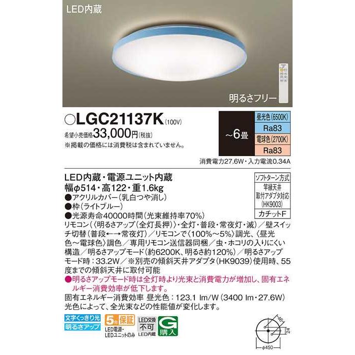 【LGC21137K】パナソニック LEDシーリングライト 天井直付型 リモコン調光・リモコン調色・カチットF ライトブルー 〜6畳用 昼光色〜電球色（6500K〜2700K） | Panasonic | 01