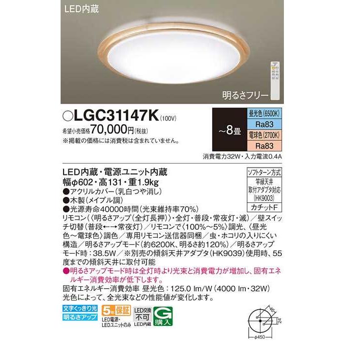 【LGC31147K】パナソニック LEDシーリングライト 天井直付型 リモコン調光・リモコン調色・カチットF メイプル調 〜8畳用 昼光色〜電球色（6500K〜2700K） | Panasonic | 01