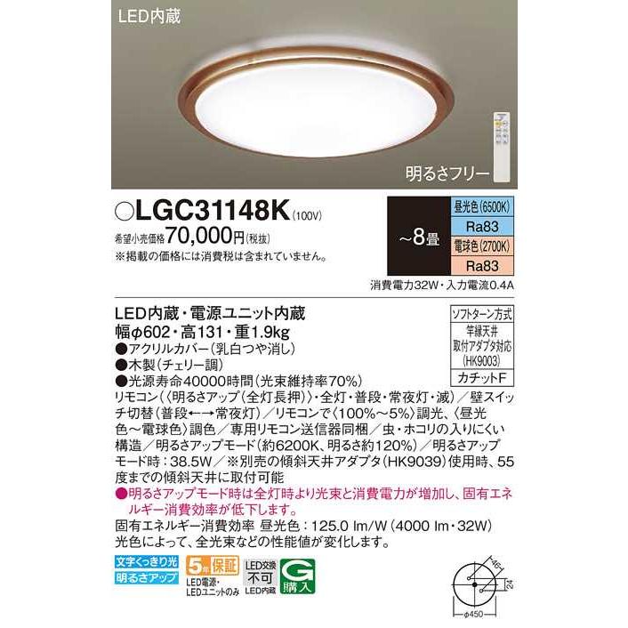 【LGC31148K】パナソニック LEDシーリングライト 天井直付型 リモコン調光・リモコン調色・カチットF チェリー調 〜8畳用 昼光色〜電球色（6500K〜2700K） | Panasonic | 01