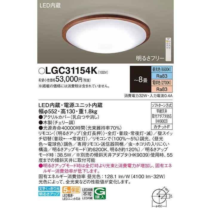 【LGC31154K】パナソニック LEDシーリングライト 天井直付型 リモコン調光・リモコン調色・カチットF チェリー調 〜8畳用 昼光色〜電球色（6500K〜2700K） | Panasonic | 01