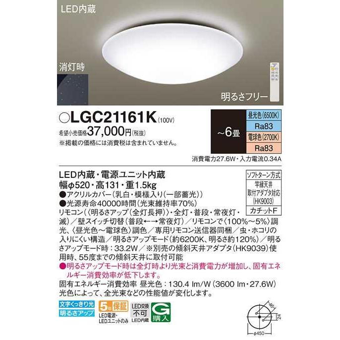 【LGC21161K】パナソニック LEDシーリングライト 天井直付型 リモコン調光・リモコン調色・カチットF 乳白・模様入り（一部蓄光） 〜6畳用 昼光色〜電球色_1