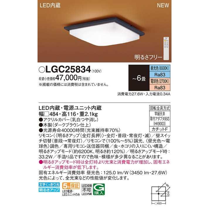【LGC25834】パナソニック LEDシーリングライト 天井直付型 リモコン調光・リモコン調色・カチットF ダークブラウン仕上 〜6畳用 昼光色〜電球色 | Panasonic | 01