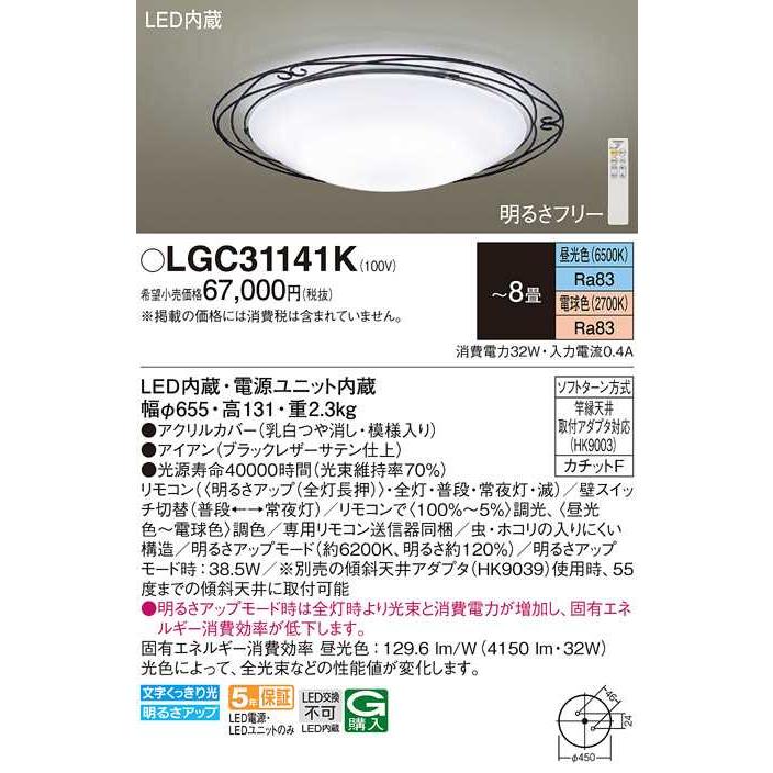 【LGC31141K】パナソニック LEDシーリングライト 天井直付型 リモコン調光・リモコン調色・カチットF ブラックレザーサテン仕上 〜8畳用 昼光色〜電球色 | Panasonic | 01