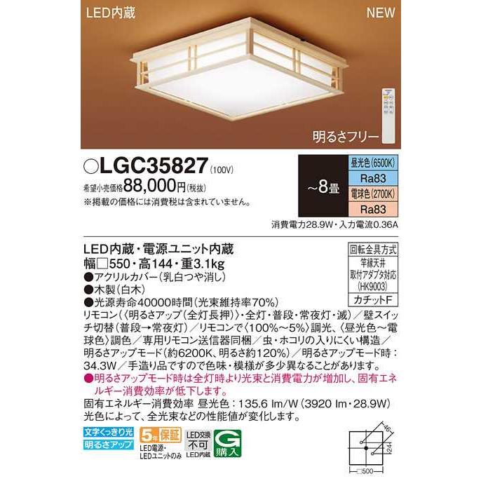 【LGC35827】パナソニック LEDシーリングライト 天井直付型 リモコン調光・リモコン調色・カチットF 白木 〜8畳用 昼光色〜電球色（6500K〜2700K） リモコン調光 リモコン調色 LGC35827 パナソニック LEDシーリングライト 天井直付型 カチットF 白木 8畳用 昼光色 電球色 6500K 2700K