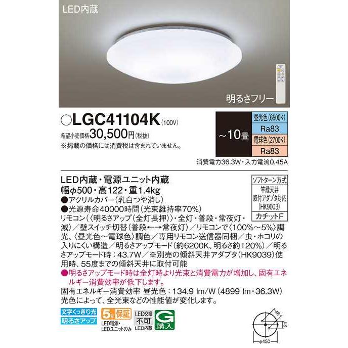 【LGC41104K】パナソニック LEDシーリングライト 天井直付型 リモコン調光・リモコン調色・カチットF 乳白つや消し 〜10畳用 昼光色〜電球色（6500K〜2700K） | Panasonic | 01