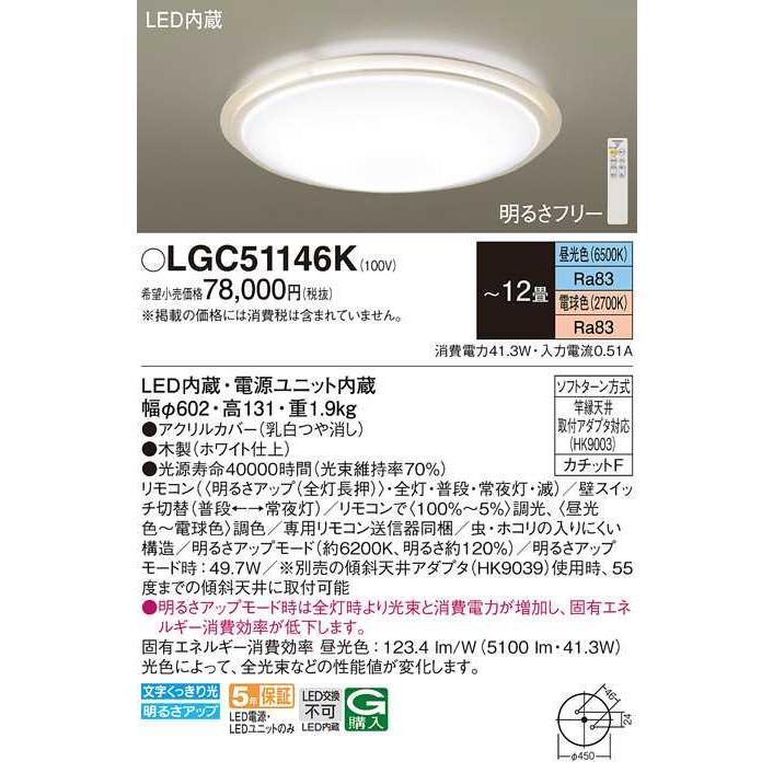 【LGC51146K】パナソニック LEDシーリングライト 天井直付型 リモコン調光・リモコン調色・カチットF  ホワイト仕上〜12畳用 昼光色〜電球色（6500K〜2700K） | Panasonic | 01
