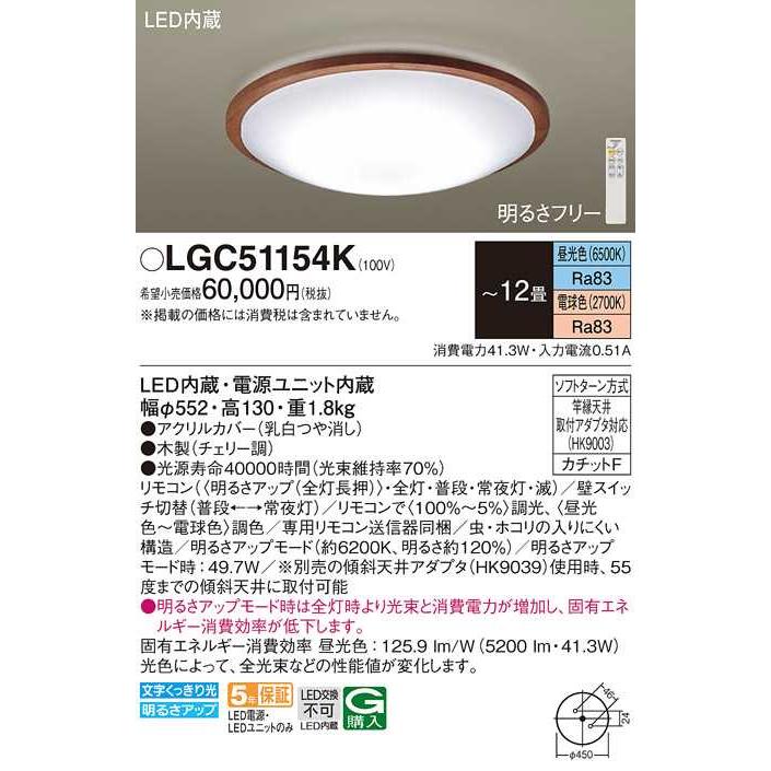 【LGC51154K】パナソニック LEDシーリングライト 天井直付型 リモコン調光・リモコン調色・カチットF チェリー調 〜12畳用 昼光色〜電球色（6500K〜2700K） | Panasonic | 01