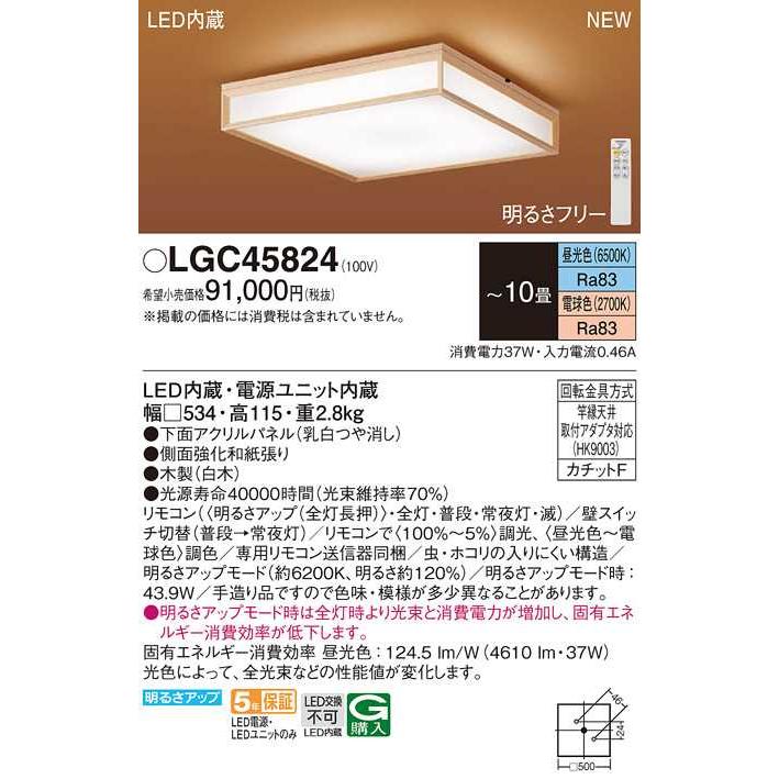 【LGC45824】パナソニック LEDシーリングライト 天井直付型 リモコン調光・リモコン調色・カチットF パネル付型 白木 〜10畳用 昼光色〜電球色（6500K〜2700K） | Panasonic | 01