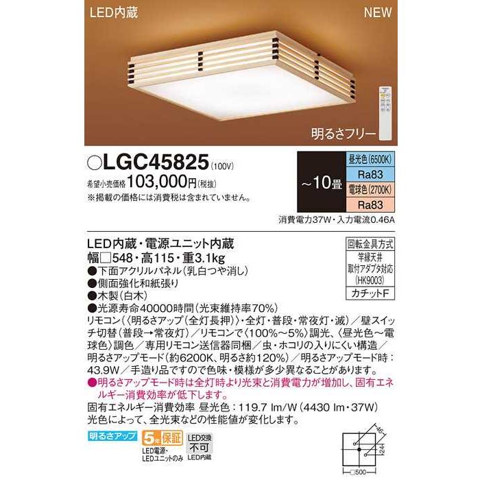 【LGC45825】パナソニック LEDシーリングライト 天井直付型 リモコン調光・リモコン調色・カチットF パネル付型 白木 〜10畳用 昼光色〜電球色（6500K〜2700K） | Panasonic | 01