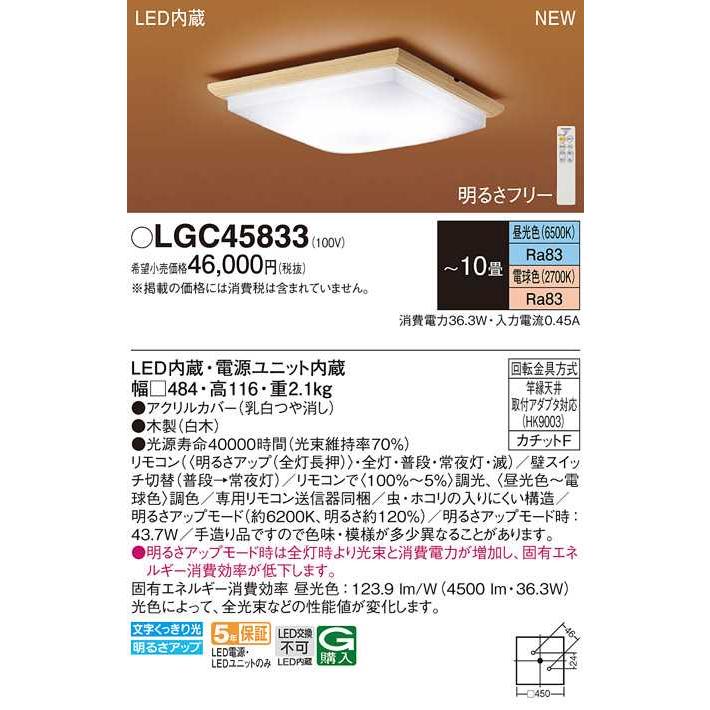 【LGC45833】パナソニック LEDシーリングライト 天井直付型 リモコン調光・リモコン調色・カチットF 白木 〜10畳用 昼光色〜電球色（6500K〜2700K） | Panasonic | 01
