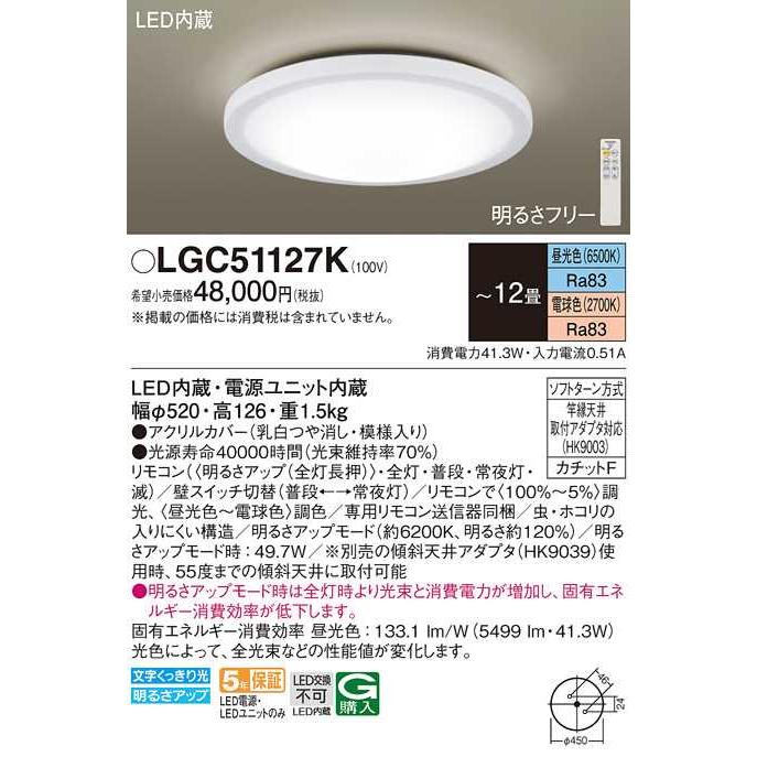 【LGC51127K】パナソニック LEDシーリングライト 天井直付型 リモコン調光・リモコン調色・カチットF 乳白つや消し・模様入り 〜12畳用 昼光色〜電球色 | Panasonic | 01