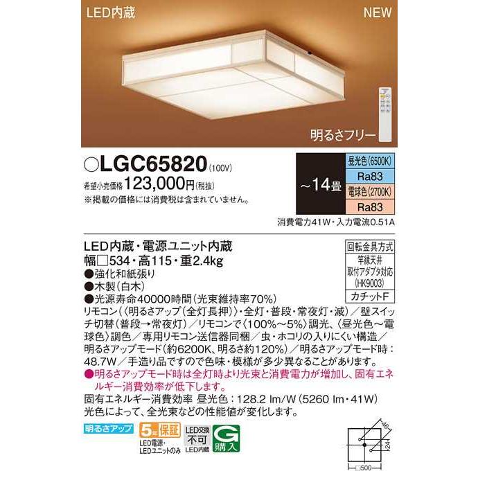 【LGC65820】パナソニック LEDシーリングライト 天井直付型 リモコン調光・リモコン調色・カチットF 数寄屋 白木 〜14畳用 昼光色〜電球色（6500K〜2700K） | Panasonic | 01