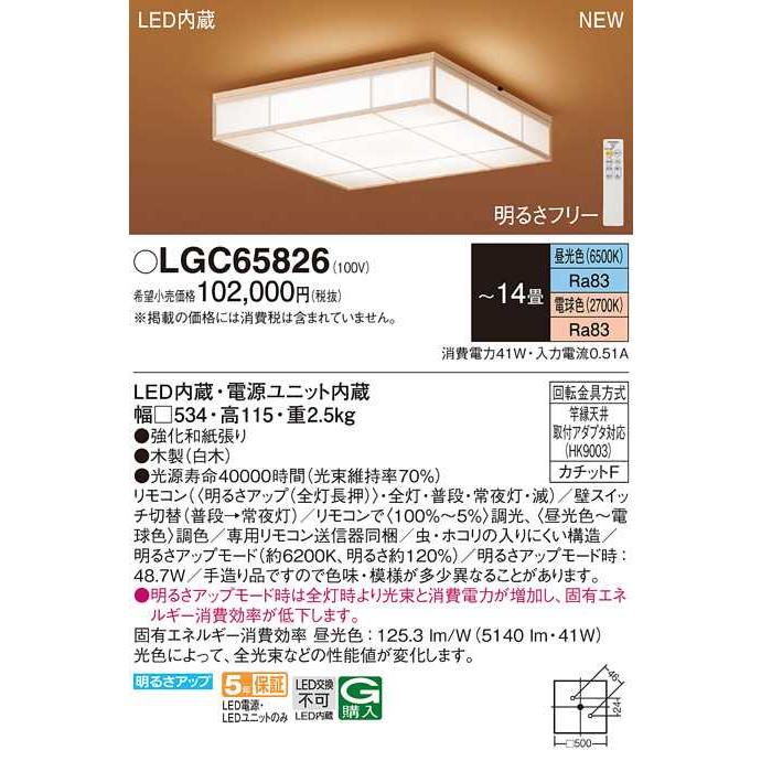 【LGC65826】パナソニック LEDシーリングライト 天井直付型 リモコン調光・リモコン調色・カチットF 数寄屋 白木 〜14畳用 昼光色〜電球色（6500K〜2700K） | Panasonic | 01