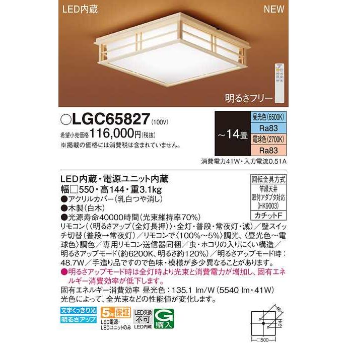【LGC65827】パナソニック LEDシーリングライト 天井直付型 リモコン調光・リモコン調色・カチットF 白木 〜14畳用 昼光色〜電球色（6500K〜2700K） | Panasonic | 01