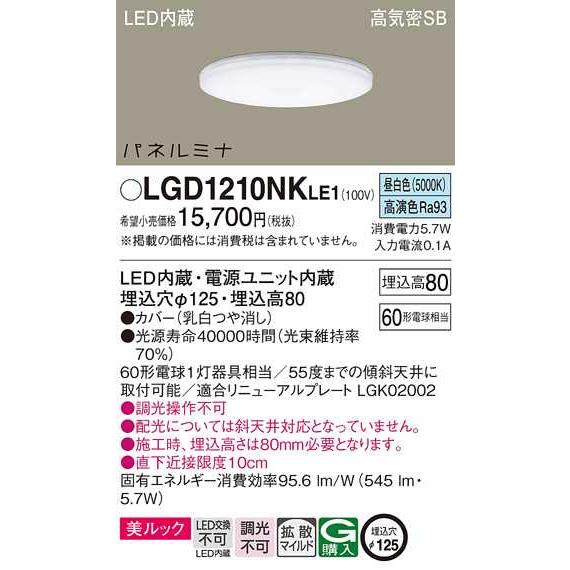 【LGD1210NKLE1】パナソニック LEDダウンライト 天井埋込型 埋込穴φ125 パネルミナ 白熱電球60形1灯器具相当 昼白色（5000K） 【panasonic】 | Panasonic | 01