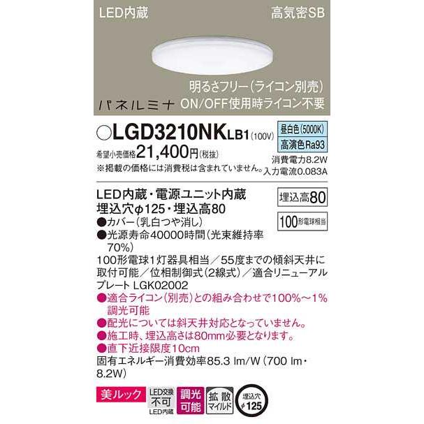 【LGD3210NKLB1】パナソニック LEDダウンライト 天井埋込型 パネルミナ 白熱電球100形1灯器具相当 昼白色（5000K） 【panasonic】 | Panasonic | 01