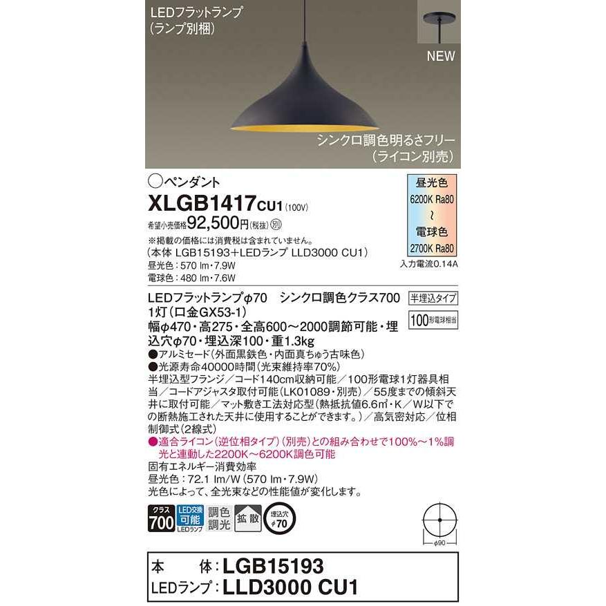 【XLGB1417CU1】パナソニック LEDダイニング用ペンダント 天井半埋込吊下型 外面黒鉄色 白熱電球100形1灯器具相当 【panasonic】 | Panasonic | 01