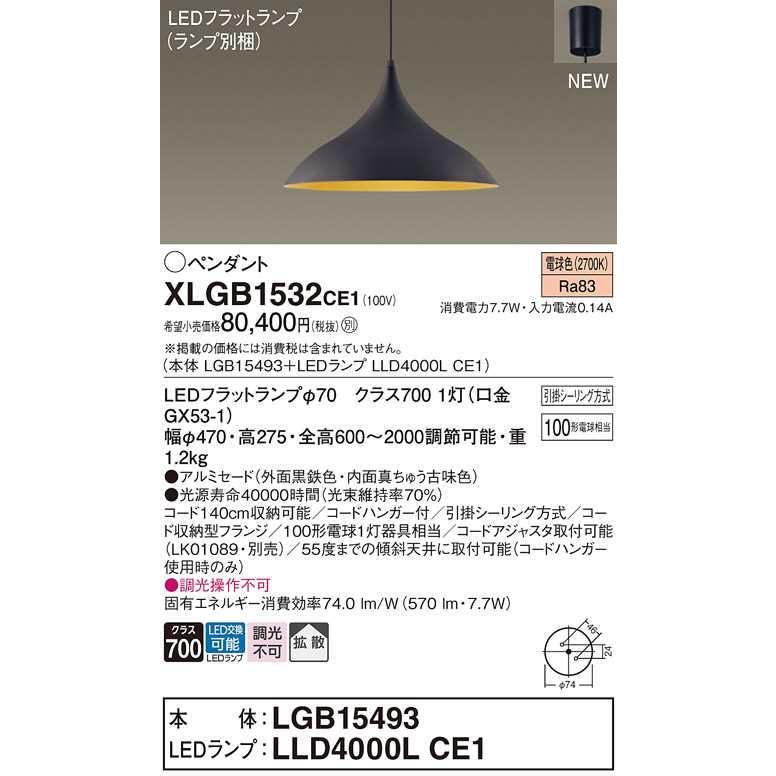 【XLGB1532CE1】パナソニック LEDダイニング用ペンダント 天井吊下型 LEDフラットランプ交換型 外面黒鉄色 白熱電球100形1灯器具相当 【panasonic】 | Panasonic | 01