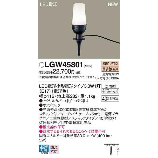 【LGW45801】パナソニック LEDアプローチライト 地中埋込型 スティック付 LED電球交換型・防雨型／地上高282mm スティックタイプ 白熱電球40形1灯器具相当 | Panasonic | 01