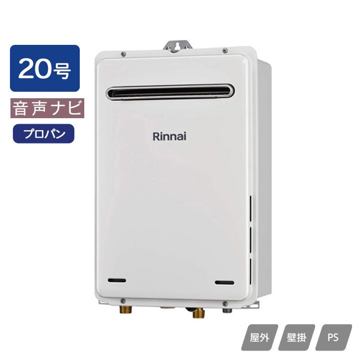 【RUX-A2016W(A)-E】リンナイ ガス給湯専用機 音声ナビ RUX-Aシリーズ 停電モード対応タイプ 屋外壁掛・PS設置型 20号 プロパン RINNAI