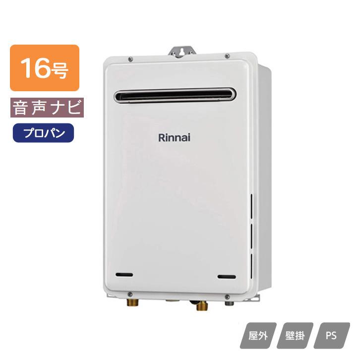【RUX-A1616W(A)-E-TS】リンナイ ガス給湯専用機 音声ナビ RUX-Aシリーズ 停電モード対応タイプ 屋外壁掛・PS設置型 耐硬水仕様 16号 プロパン RINNAI | リンナイ
