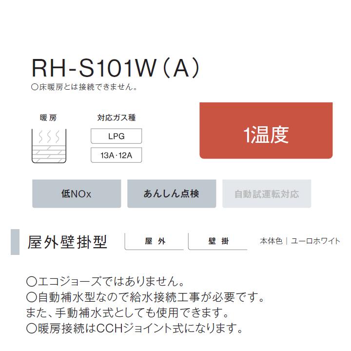 【RH-S101W(A)】リンナイ ガス暖房専用熱源機 スリムタイプ 屋外壁掛型 プロパン RINNAI | リンナイ | 02