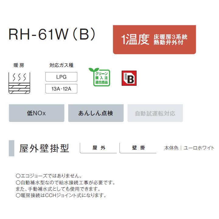 【RH-61W(B)】リンナイ ガス暖房専用熱源機 スリムタイプ 屋外壁掛型 プロパン RINNAI | リンナイ | 02