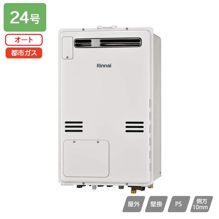 【RUFH-A2400SAW(A)】リンナイ ガス給湯暖房用熱源機 RUFH-Aシリーズ オート 屋外壁掛型 24号 都市ガス 受注生産品 RINNAI | リンナイ