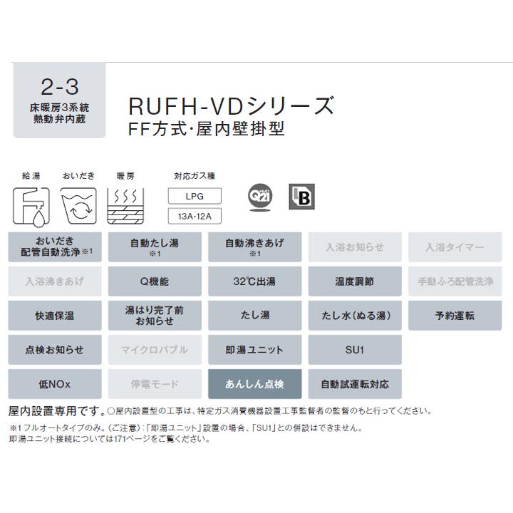 【RUFH-VD2401AFF2-3B】リンナイ ガス給湯暖房用熱源機 RUFH-VDシリーズFF方式・屋内壁掛型 フルオート FF方式・屋内壁掛型 24号 都市ガス 受注生産品 RINNAI | リンナイ | 02