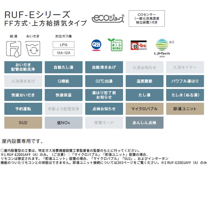 【RUF-E2011AFF(A)】リンナイ ガスふろ給湯器 設置フリータイプ RUF-Eシリーズ FF方式・上方給排気タイプ フルオート FF方式・屋内壁掛型 20号 都市ガス RINNAI | リンナイ | 02