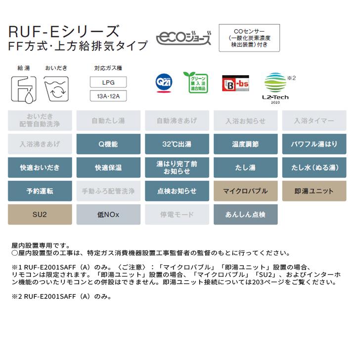【RUF-E2001SAFF(A)】リンナイ ガスふろ給湯器 設置フリータイプ RUF-Eシリーズ FF方式・上方給排気タイプ オート FF方式・屋内壁掛型 20号 都市ガス RINNAI | リンナイ | 02