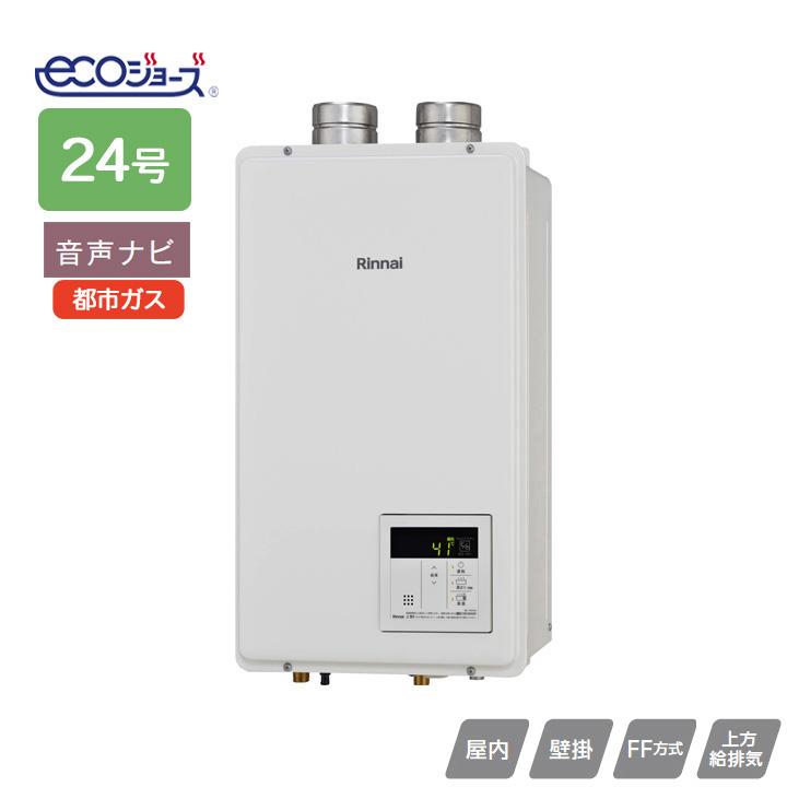 【RUX-E2400FFU(A)】リンナイ ガス給湯専用機 RUX-Eシリーズ FF方式上方給排気タイプ 音声ナビ FF方式・屋内壁掛型(本体温度調節型) 24号 都市ガス RINNAI | リンナイ