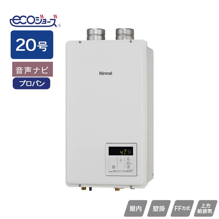 【RUX-E2000FFU(A)】リンナイ ガス給湯専用機 RUX-Eシリーズ FF方式上方給排気タイプ 音声ナビ FF方式・屋内壁掛型(本体温度調節型) 20号 プロパン RINNAI | リンナイ