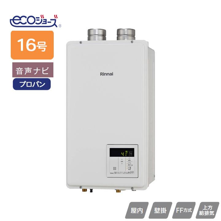 【RUX-E1600FFU(A)】リンナイ ガス給湯専用機 RUX-Eシリーズ FF方式上方給排気タイプ 音声ナビ FF方式・屋内壁掛型(本体温度調節型) 16号 プロパン RINNAI | リンナイ