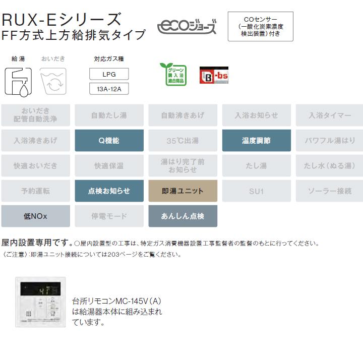 【RUX-E1600FFU(A)】リンナイ ガス給湯専用機 RUX-Eシリーズ FF方式上方給排気タイプ 音声ナビ FF方式・屋内壁掛型(本体温度調節型) 16号 都市ガス RINNAI | リンナイ | 02