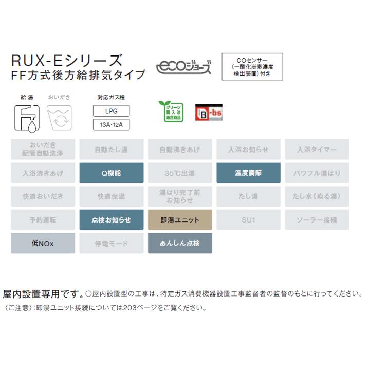 【RUX-E2000FFB(A)】リンナイ ガス給湯専用機・リモコン RUX-Eシリーズ FF方式後方給排気タイプ 音声ナビ FF方式・屋内壁掛型 20号 都市ガス RINNAI | リンナイ | 02