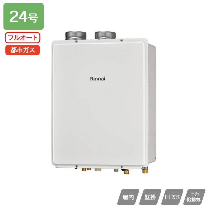 【RUF-V2405AFF(D)】リンナイ ガスふろ給湯器 設置フリータイプ RUF-Vシリーズ FF方式上方給排気タイプ フルオート FF方式・屋内壁掛型 24号 都市ガス RINNAI | リンナイ