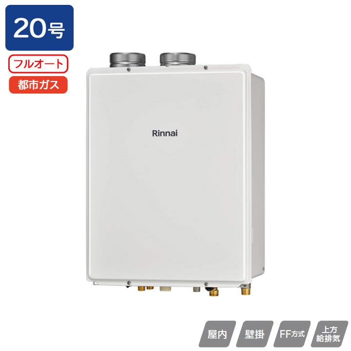 【RUF-V2005AFF(D)】リンナイ ガスふろ給湯器 設置フリータイプ FF方式上方給排気タイプ フルオート FF方式・屋内壁掛型 20号 都市ガス 受注生産品 RINNAI | リンナイ
